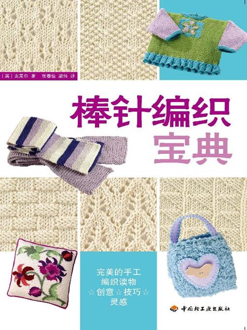 Title details for 棒针编织宝典(The Needle Knitting Bible) by [英]克莱尔 - Available